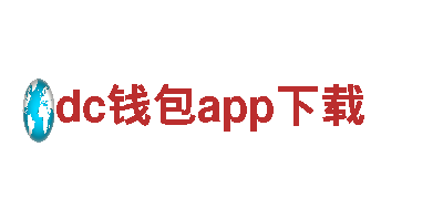 dc钱包app下载-大型跨国集团